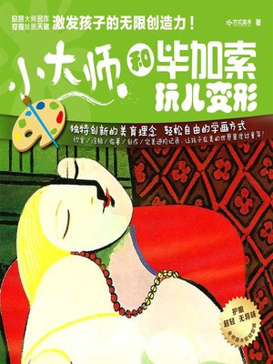 cover image of 小大师和毕加索玩儿变形